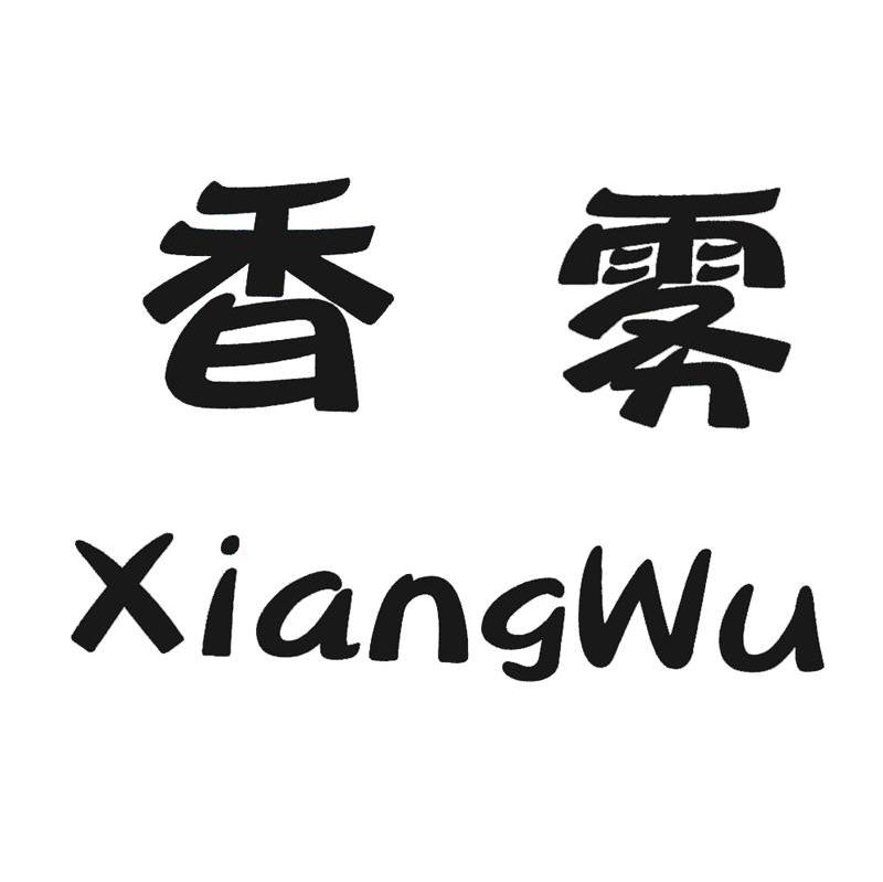 香雾 XIANGWU