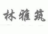 林雅筑