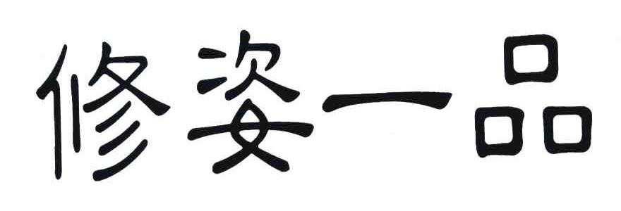 修姿一品