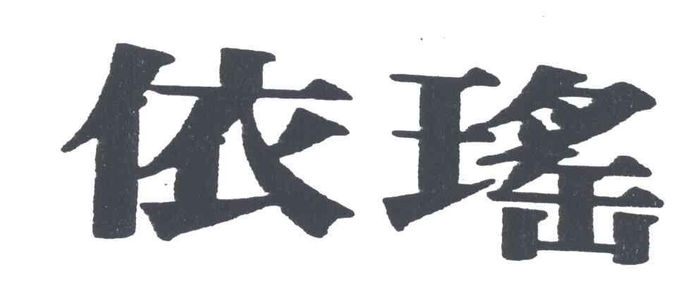 依瑶