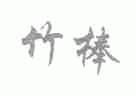 竹棒