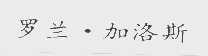 罗兰.加洛斯