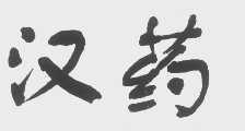 汉药
