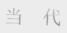 当代