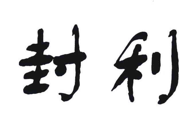 封利