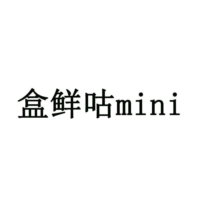 盒鲜咕 MINI