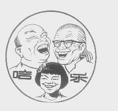 哈乐