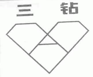三钻