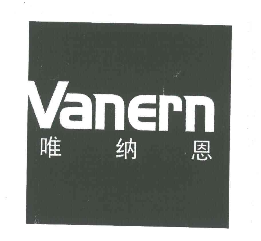 唯纳恩;VANERN