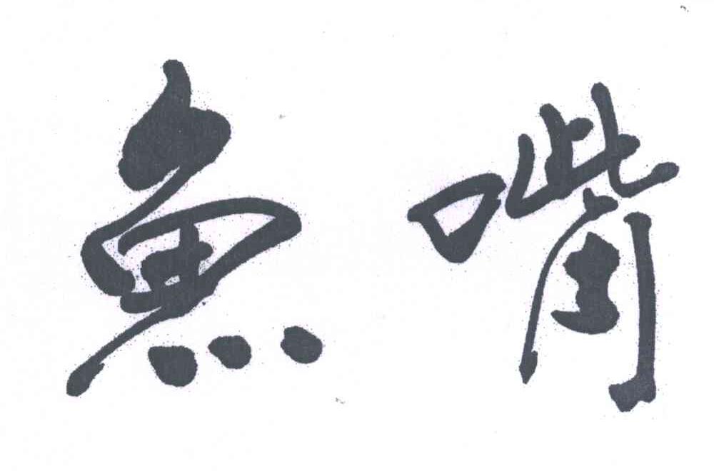 鱼嘴