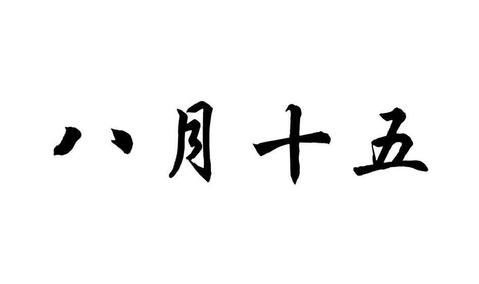 八月十五