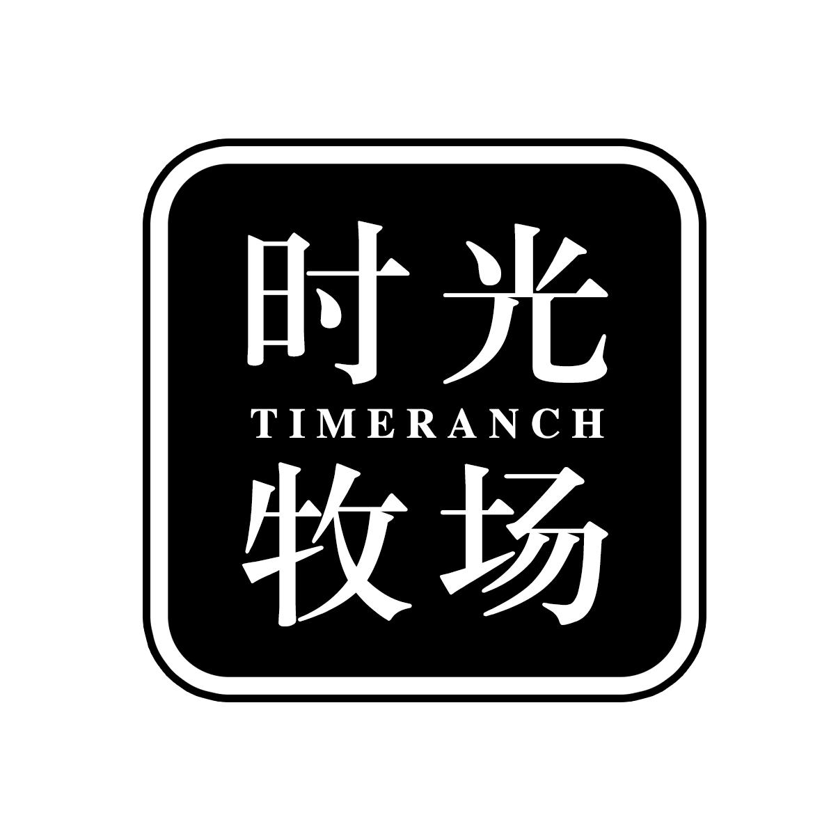 时光牧场  TIMERANCH