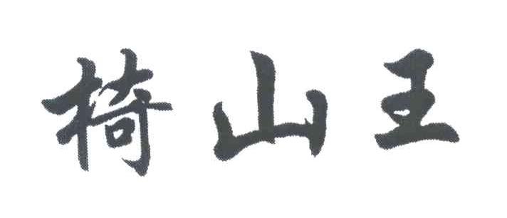 椅山王