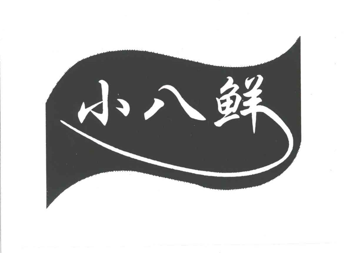 小八鲜