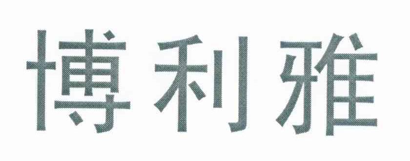 博利雅