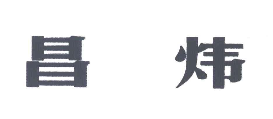 昌炜