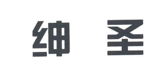 绅圣