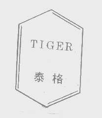 泰格   TIGER