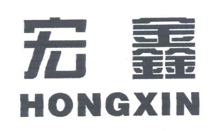 宏鑫