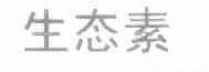 生态素