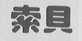索贝
