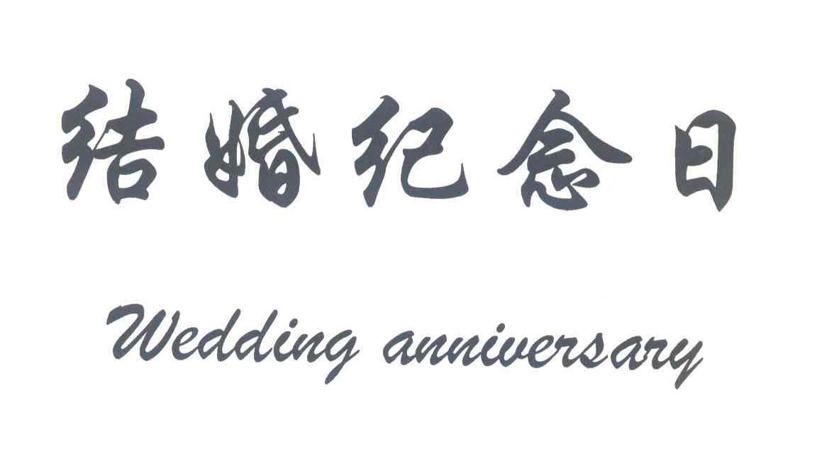 结婚纪念日;WEDDING ANNIVERSARY