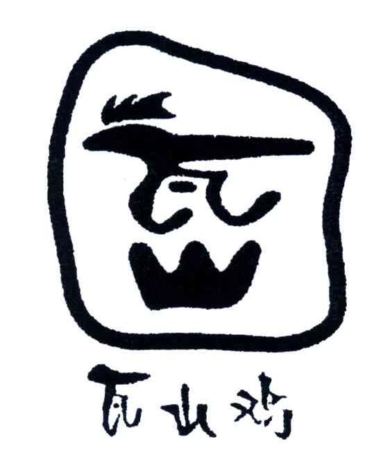 瓦山；瓦山鸡