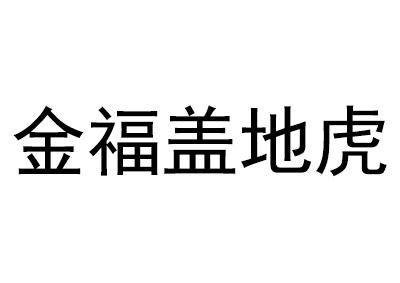 金福盖地虎