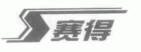 赛得