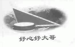 好心好大哥
