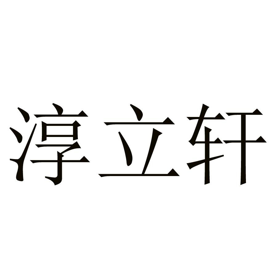 淳立轩