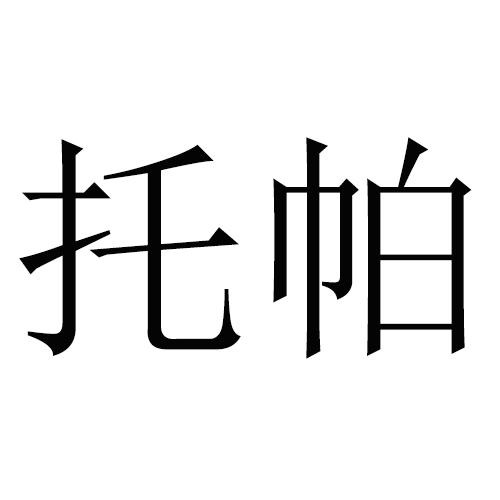 托帕