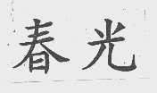 春光