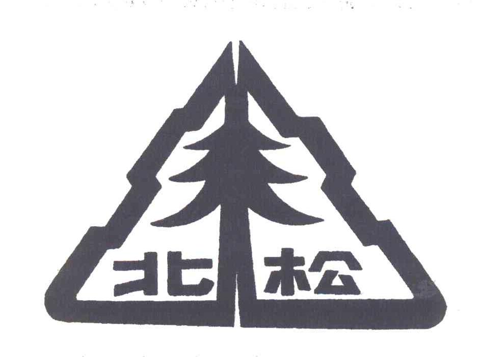 北松