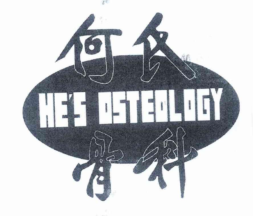 何氏骨科 HE＇S OSTEOLOGY