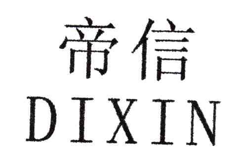 帝信