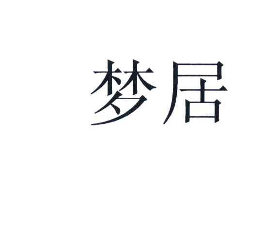 梦居