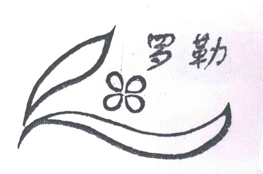 罗勒