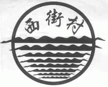 西街村