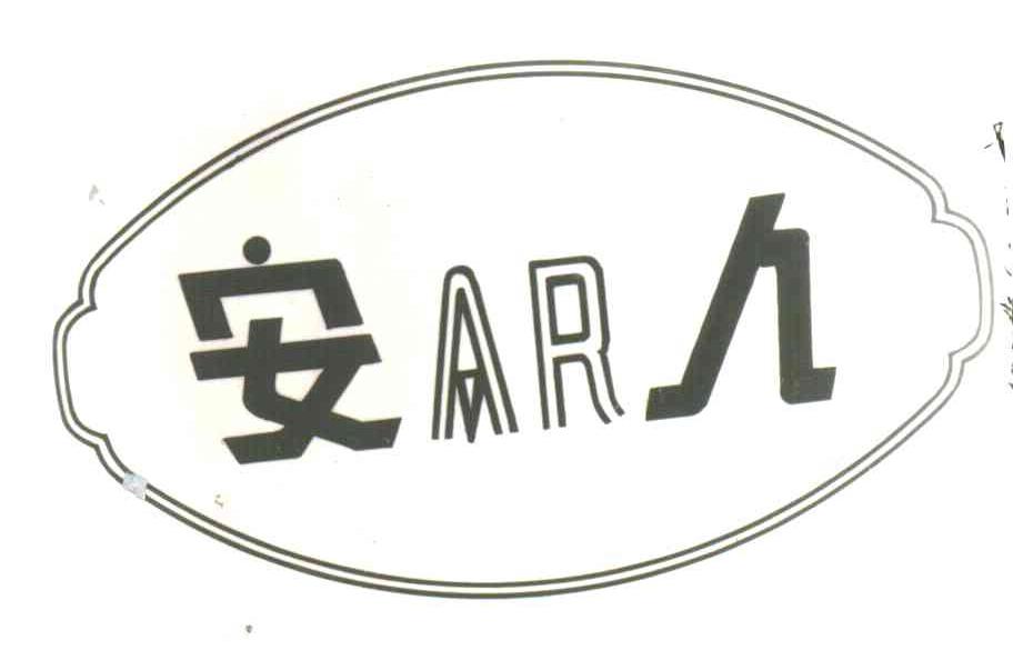 安人