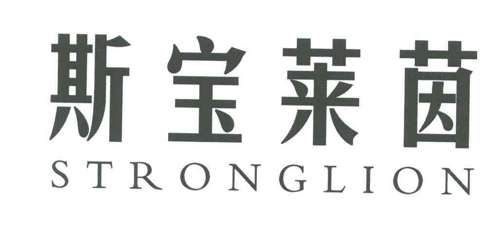 斯宝莱茵;STRONGLION