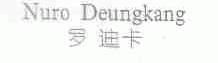罗迪卡;NURO DEUNGKANG