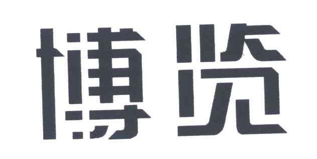 博览