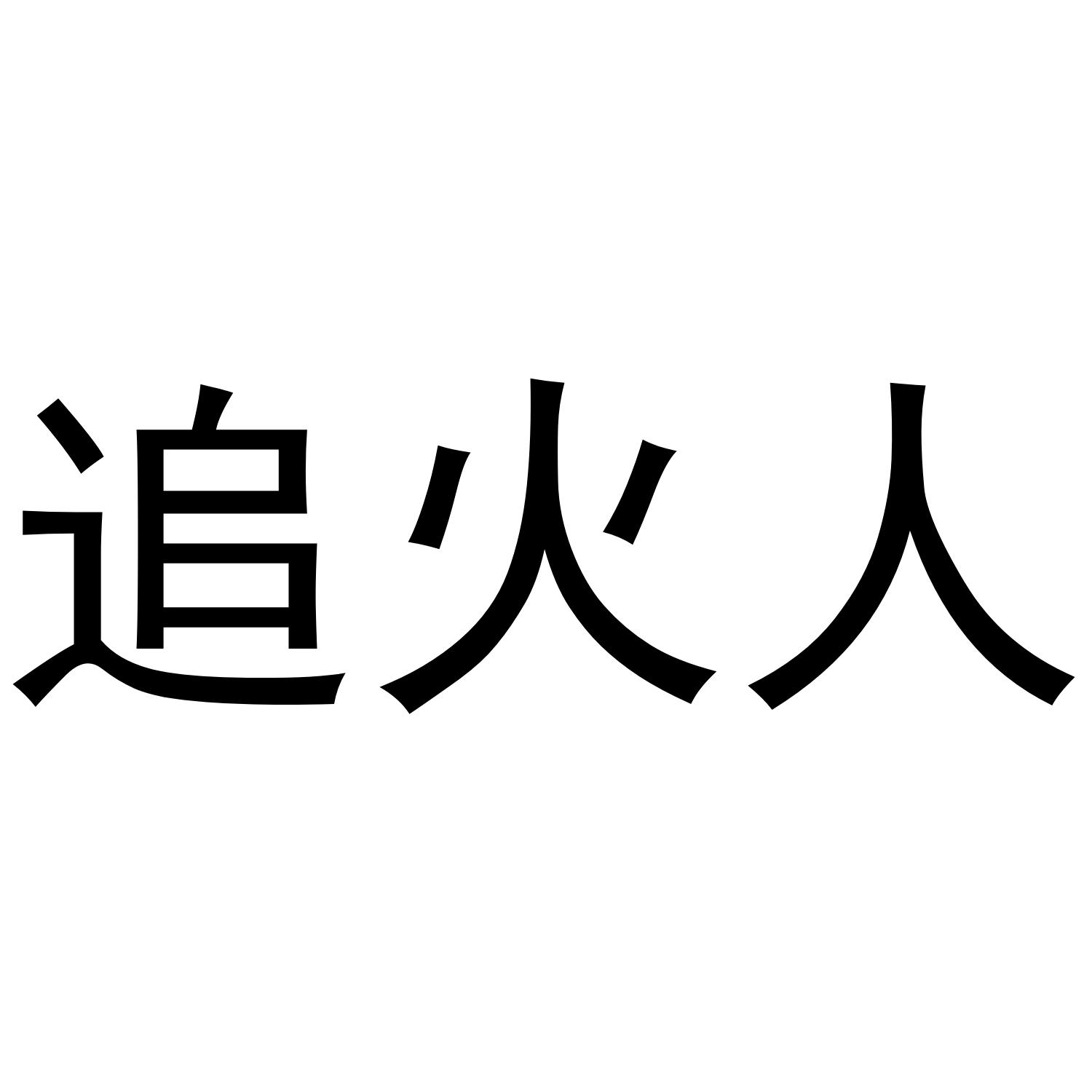 追火人