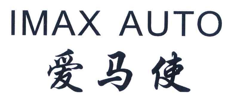 爱马使 IMAX AUTO