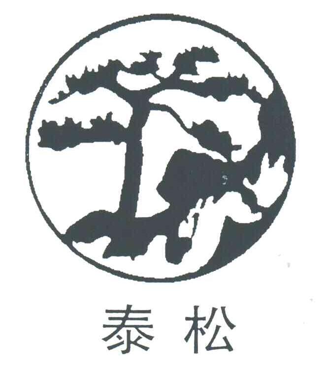 泰松