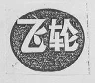 飞轮