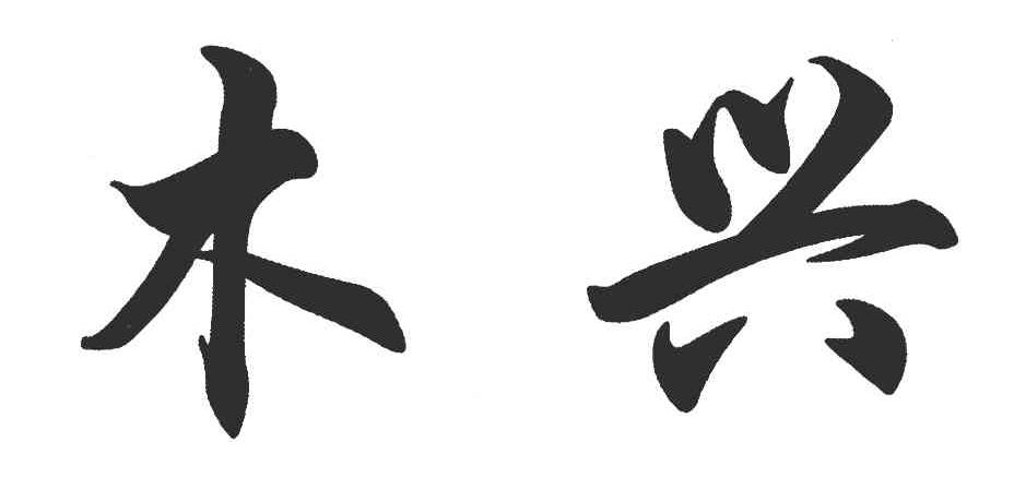 木兴