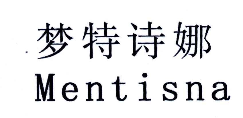 梦特诗娜;MENTISNA