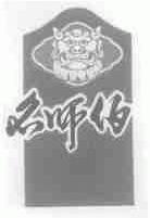 名师伯